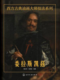 《西方古典油画大师技法系列：委拉斯凯兹》-鲁伦伟