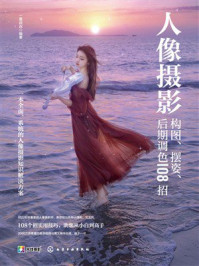 《人像摄影构图、摆姿、后期调色108招》-一晨叔叔