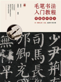 《毛笔书法入门教程：零基础学楷书》-俞黎华