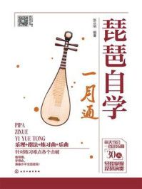 《琵琶自学一月通》-张云俏