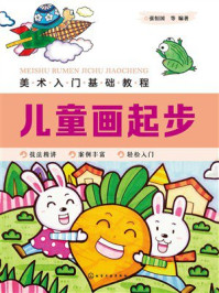 《美术入门基础教程：儿童画起步》-张恒国