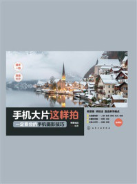 《手机大片这样拍：一定要会的手机摄影技巧》-博蓄诚品