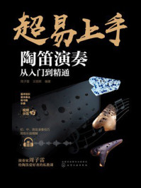 《陶笛演奏从入门到精通》-周子雷