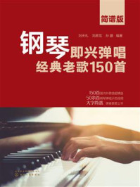 《钢琴即兴弹唱经典老歌150首（简谱版）》-刘天礼