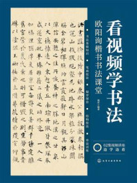 《看视频学书法：欧阳询楷书书法课堂》-漫库