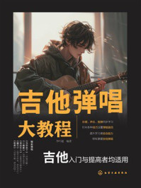 《吉他弹唱大教程》-李叶超