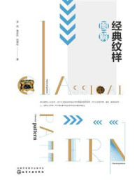 《经典纹样图解》-夏岚