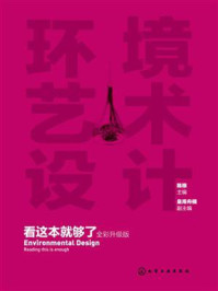 《环境艺术设计看这本就够了（全彩升级版）》-陈根
