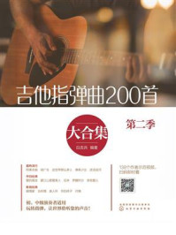 《吉他指弹曲200首大合集（第二季）》-白吉兵