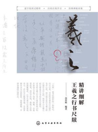 《精讲细解王羲之行书尺牍》-高育娟