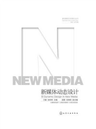 《数字媒体艺术创新力丛书：新媒体动态设计》-王毅