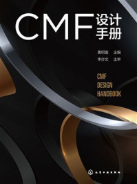 《CMF设计手册》-黄明富