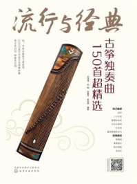 《流行与经典：古筝独奏曲150首超精选》-刘佳佳