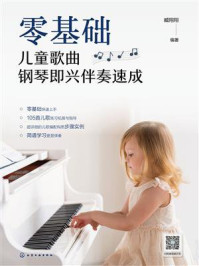 《零基础儿童歌曲钢琴即兴伴奏速成》-臧翔翔