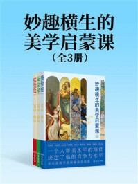 《妙趣横生的美学启蒙课（全3册）》-三月童书
