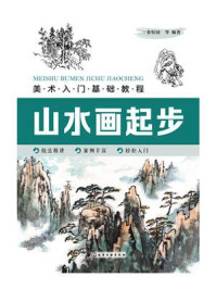 《美术入门基础教程：山水画起步》-张恒国