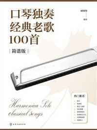 《口琴独奏经典老歌100首（简谱版）》-臧翔翔