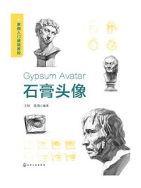 《素描入门基础教程：石膏头像》-王恒