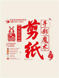 《手彩魔术剪纸：中国祝福》-刘立宏
