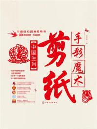 《手彩魔术剪纸：中国生肖》-刘立宏