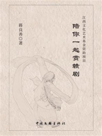 《陪你一起赏赣剧》-蒋良善