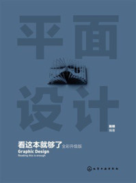 《平面设计看这本就够了（全彩升级版）》-陈根