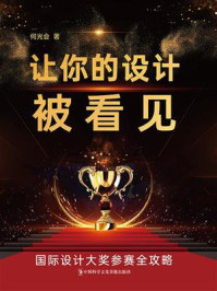 《让你的设计被看见》-何光会