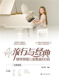 《流行与经典：钢琴弹唱儿童歌曲100首（五线谱版）》-张宇桦