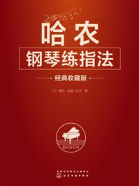 《哈农钢琴练指法》-夏尔&middot;路易&middot;哈农