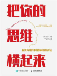 《把你的思维横起来：在更高维度中找到问题的解法》-保罗&middot;斯隆