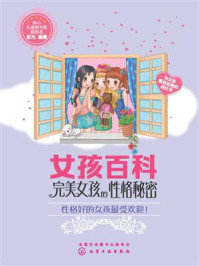 《女孩百科：完美女孩的性格秘密》-彭凡