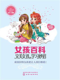 《女孩百科：完美女孩的学习妙招》-彭凡