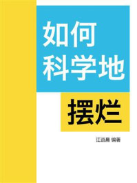 《如何科学地摆烂》-江语晨