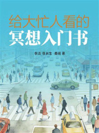 《给大忙人看的冥想入门书》-李洁