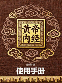 《黄帝内经使用手册》-孙景仲