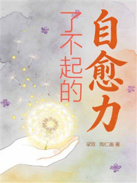 《了不起的自愈力》-梁双