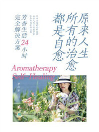 《原来人生所有的治愈都是自愈：芳香生活24小时完全解决方案》-李纹