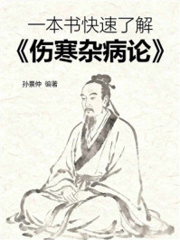 《一本书快速了解《伤寒杂病论》》-孙景仲