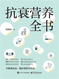 《抗衰营养全书》-李靓莉