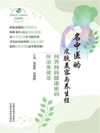 《名中医的皮肤美容与养生经：问答间的健康密码&middot;防治保健篇》-翁丽丽