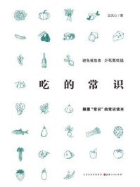 《吃的常识》-云无心