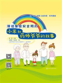 《漫话家庭安全用药：小米和药师爷爷的故事》-赵霞