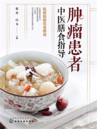 《肿瘤患者中医膳食指导》-张青