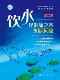 《饮水是健康之本知识问答（第二版）》-崔玉川