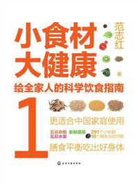 《小食材大健康：给全家人的科学饮食指南（1）》-范志红