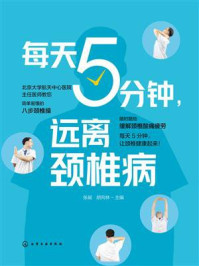 《每天5分钟，远离颈椎病》-张昶