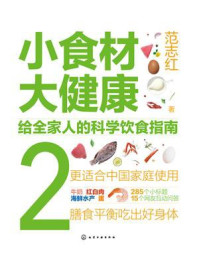《小食材大健康：给全家人的科学饮食指南2》-范志红