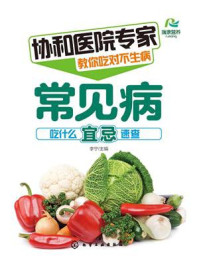 《协和医院专家教你吃对不生病：常见病吃什么宜忌速查》-李宁