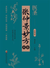 《张仲景妙方大全》-苑百松