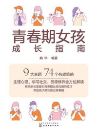 《青春期女孩成长指南》-姚华